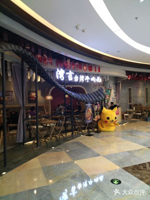 湾言台湾牛肉面(大信·新都汇店)-图片-顺德区美食