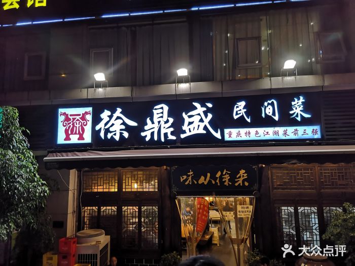 徐鼎盛民间菜(石油路店)图片