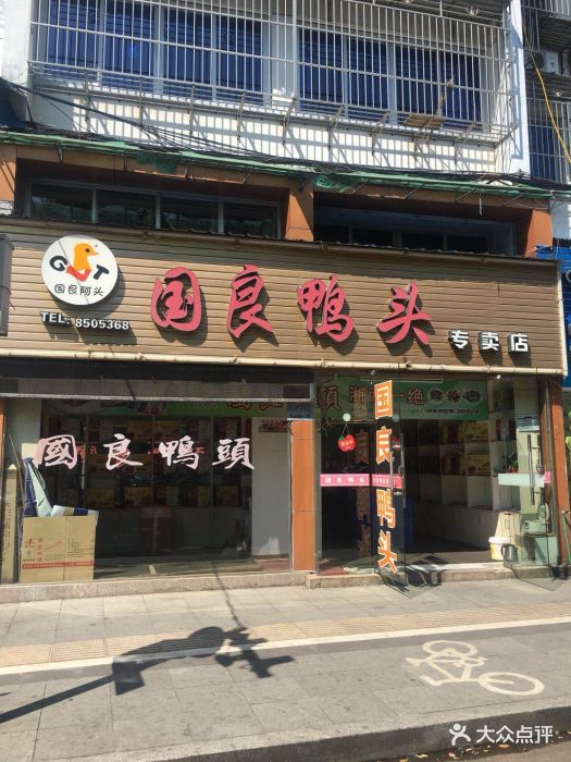 国良鸭头(东武街店)图片 - 第11张