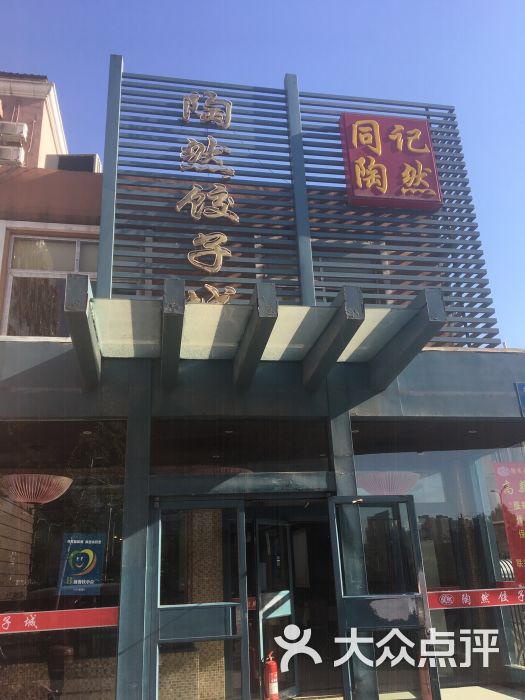 陶然饺子城(天桥区店)-图片-济南美食-大众点评网