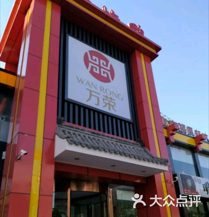 万荣烤鸭店(富康路店)图片 第1张