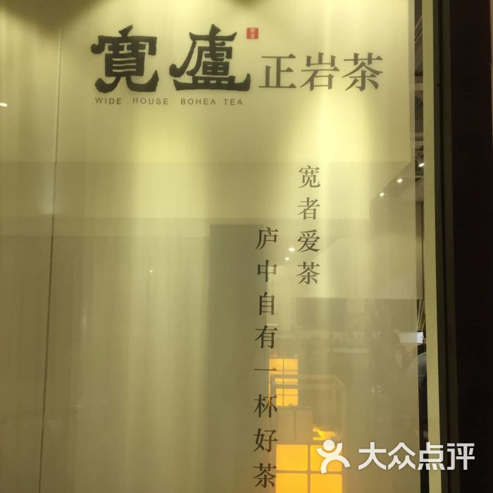 宽庐正岩茶(外滩22号店)图片 - 第59张