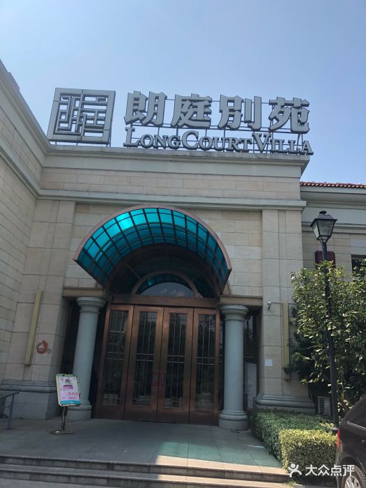 朗庭别苑(园区李公堤店)门面图片 第166张