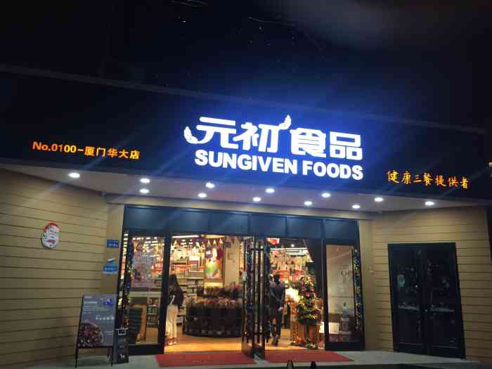 元初食品sungiven(厦门华大店)-"元初食品(厦门华大店