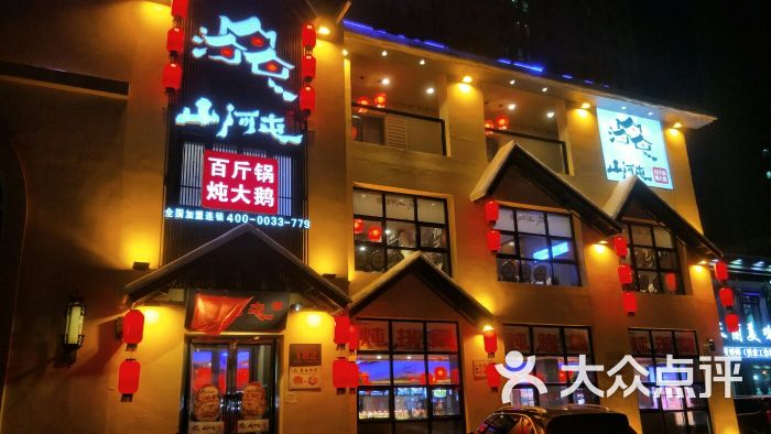 山河屯铁锅炖(松北店)图片 第1张