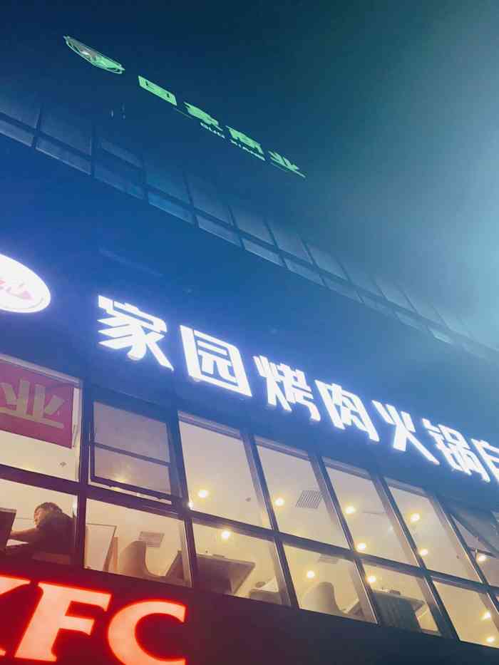 李记家园烤肉火锅自助传媒大学店