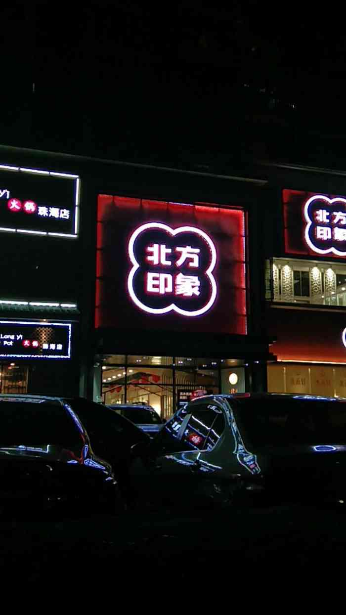 北方印象(五洲花城店)-"环境虽然不是满分,但是口味,.