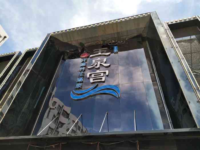 玉泉宫温泉洗浴会馆"环境服务都不错,来这里是每周必修课!