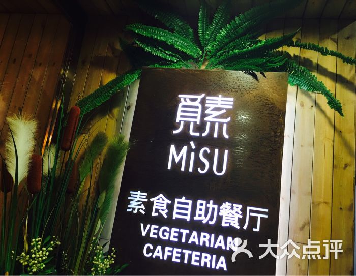 觅素素食自助餐厅图片 第480张