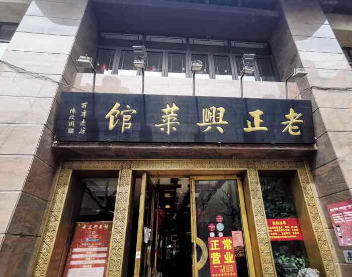 老正兴菜馆(福州路店)