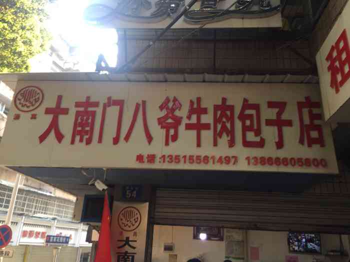 大南门八爷牛肉包子店-"看安庆推荐第一名的南门牛肉