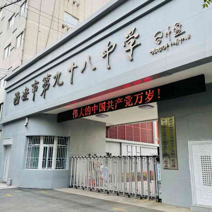 西安市第九十八中学-"如果不是要到这里办事,还真不市