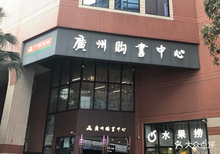 广州购书中心(天河店)图片 - 第148张