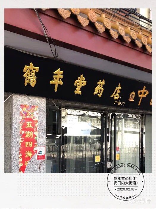 鹤年堂药店(广安门内大街店-图片-北京医疗健康-大众点评网