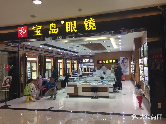 宝岛眼镜(上地华联店)图片 - 第20张