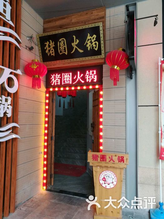 重庆猪圈火锅(绿宝旗舰店)图片 第615张