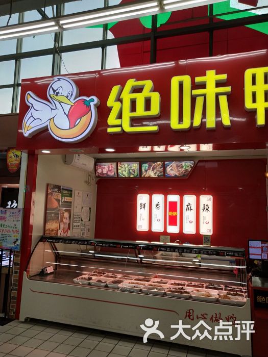 绝味鸭脖(欧尚店)图片 第2张