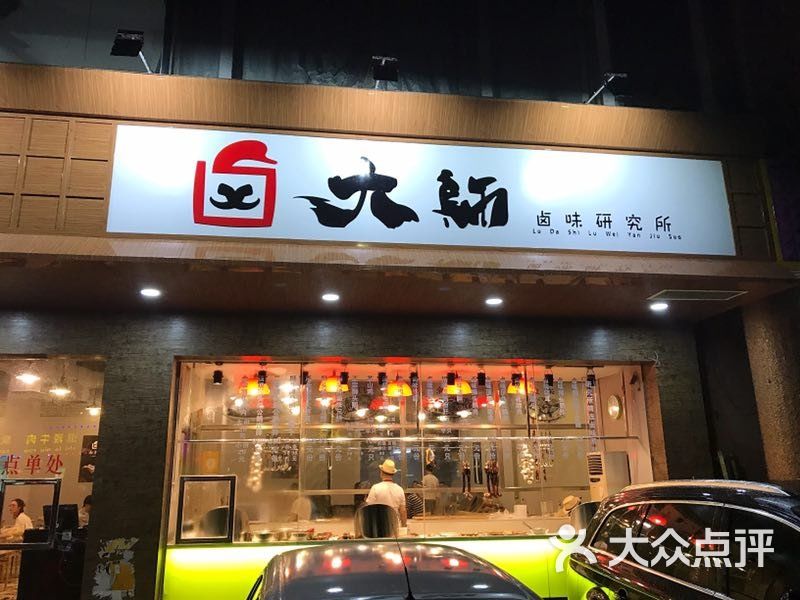 卤大师卤味研究所图片 - 第1张