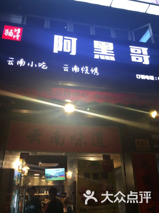 云南阿黑哥餐厅-图片-上海美食-大众点评网