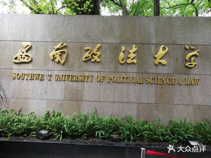 西南政法大学(沙坪坝校区)图片 - 第3张