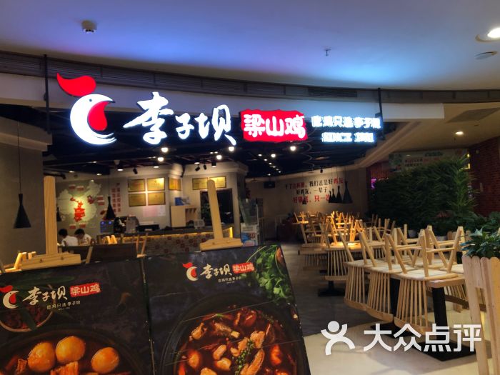 李子坝梁山鸡(观音桥七鸡哥店)图片 - 第1张