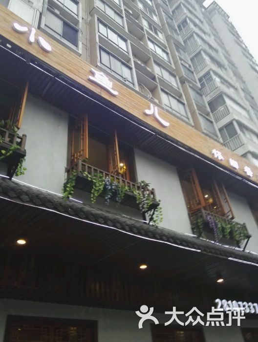 小鱼儿怀旧餐厅图片 - 第2张