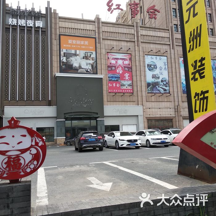 长春红事会商务酒店