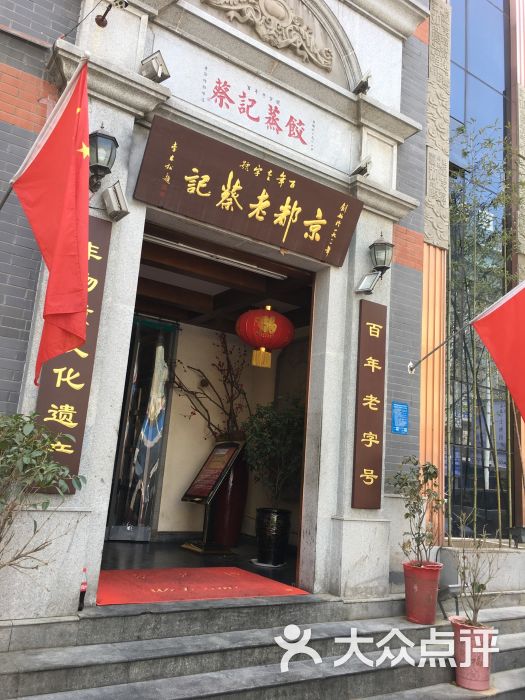 京都老蔡记(纬五路店)门头图片 第23张