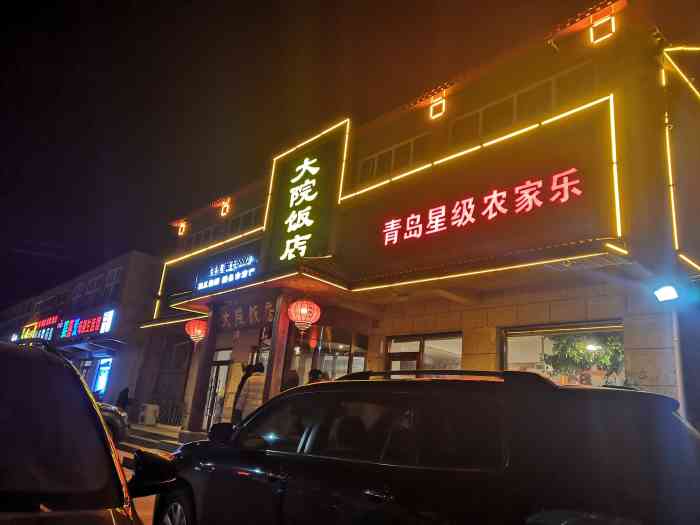 大院饭店农家乐(青岛店)-"即墨温泉镇上为数不多的 .