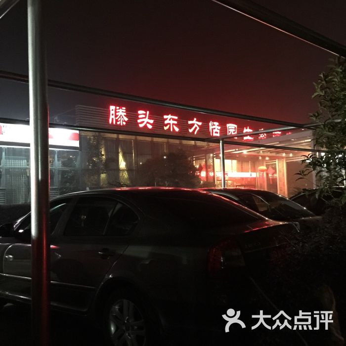 滕头东方恬园酒店的点评