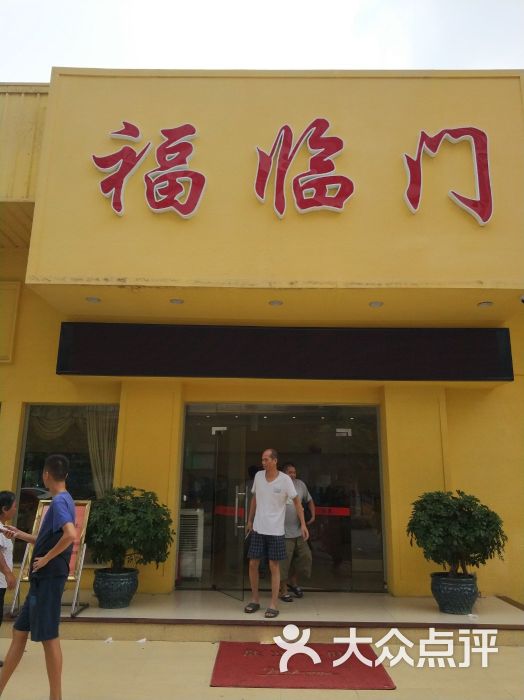 福临门图片 第1张