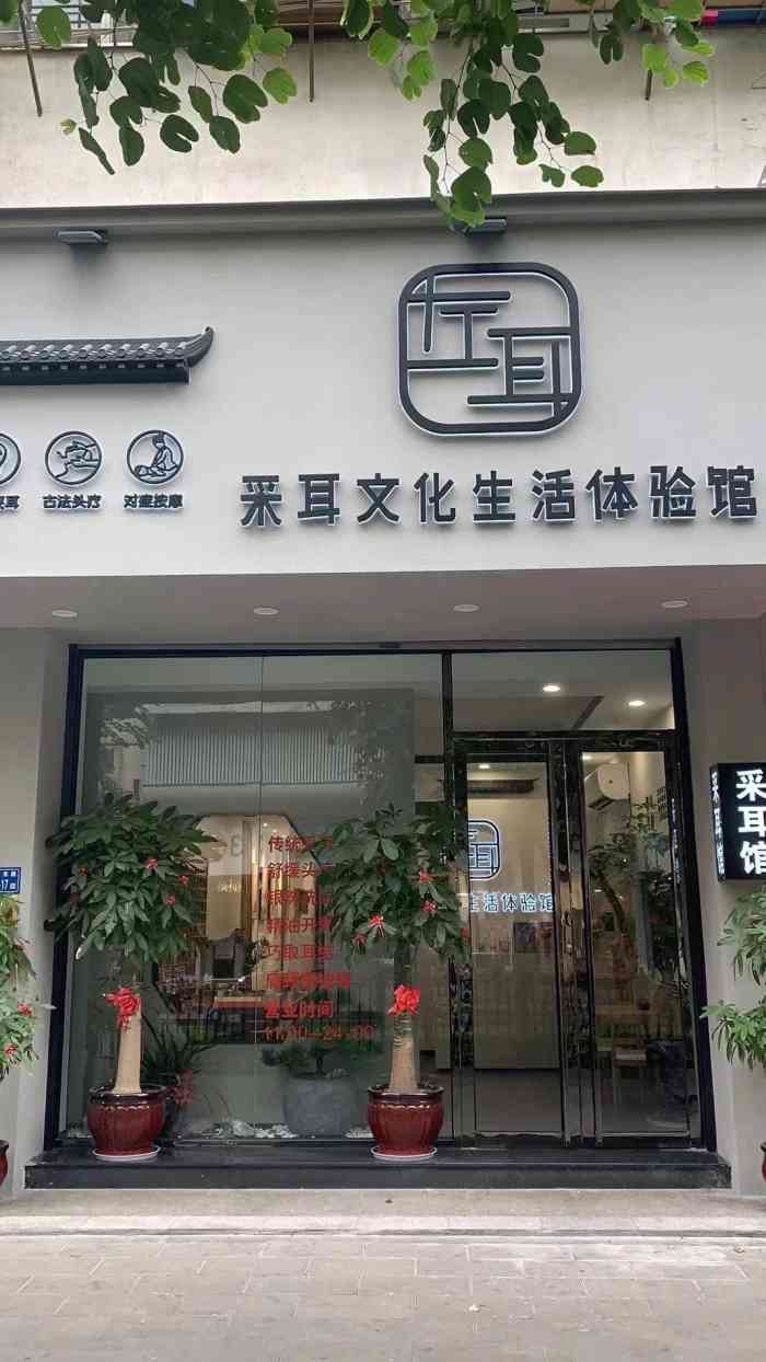 左耳采耳文化生活体验馆(万象城店"位置:奔马新村,万象城附近～文灶