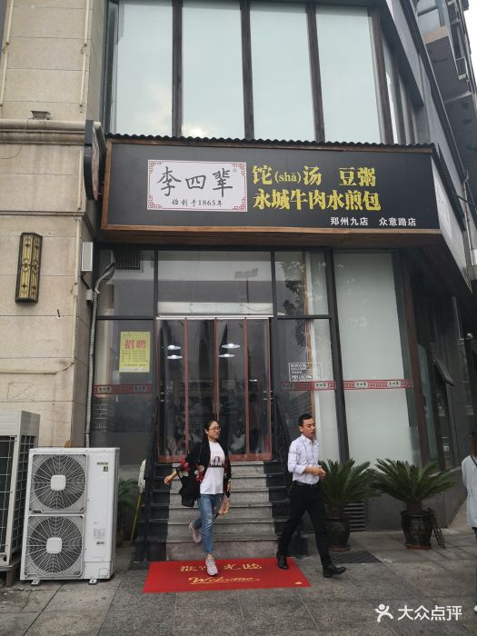 李四辈永城牛肉水煎包(众意路店)图片 - 第32张