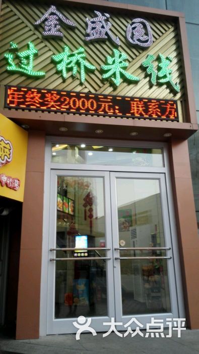 金盛园云南过桥米线(东顺城店)图片 第3张