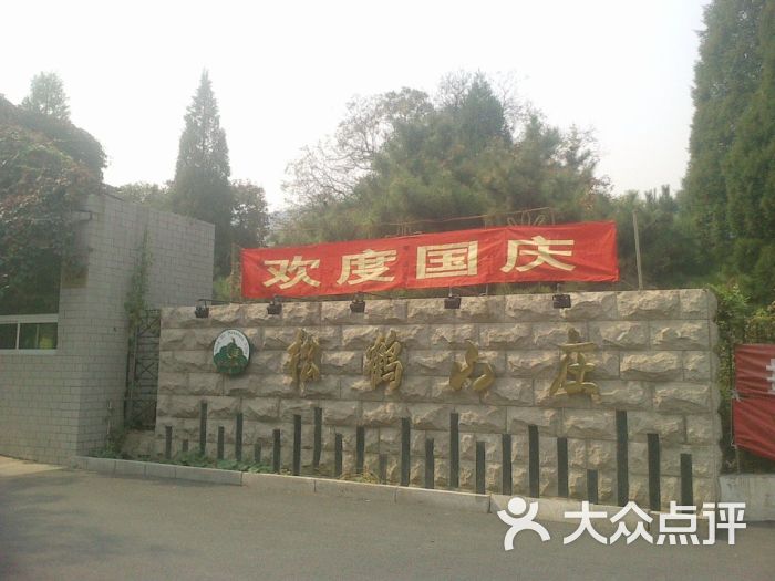 松鹤山庄