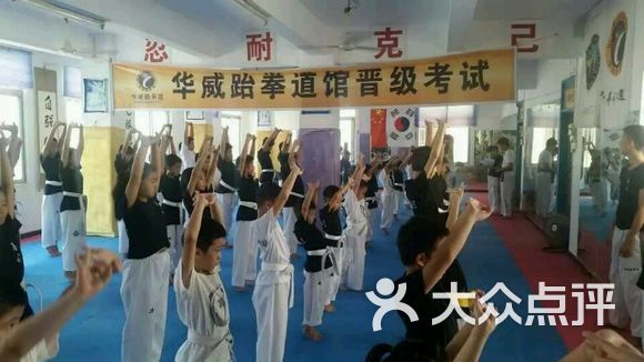 城区华威跆拳道馆-图片-汕尾运动健身