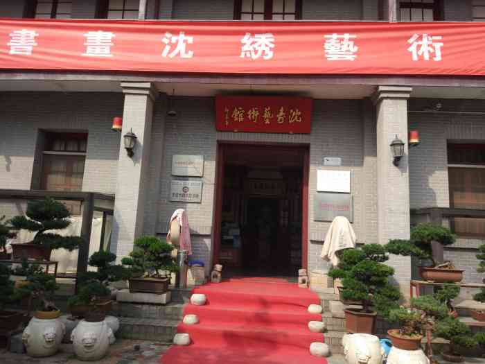 南通沈寿艺术馆 大众点评