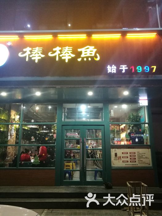 棒棒鱼(总店-门面图片-咸阳美食-大众点评网