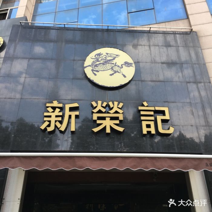 新荣记(中心大道店)-门面-环境-门面图片-台州美食