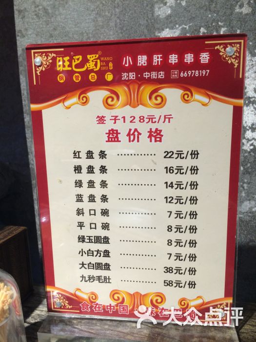 旺巴蜀·小郡肝串串香(中街店)价格表图片 第6张