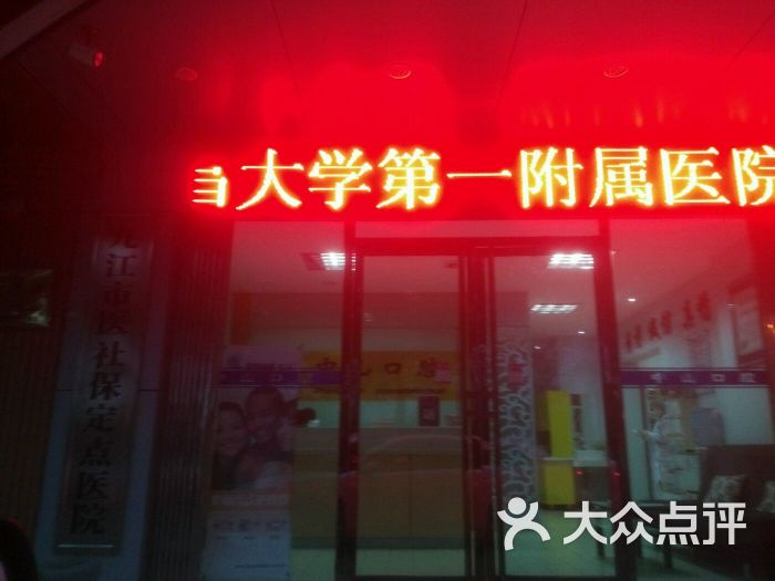 中山口腔医院(第二门诊)-图片-九江医疗健康-大