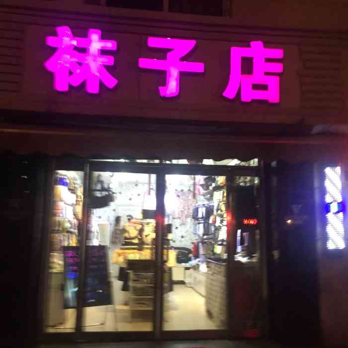 袜子店-"【项目】足部美甲 美睫很全很方便的一家."-大众点评移动版