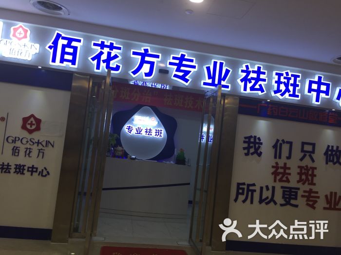 佰花方专业祛斑中心(观音桥店)图片 第8张