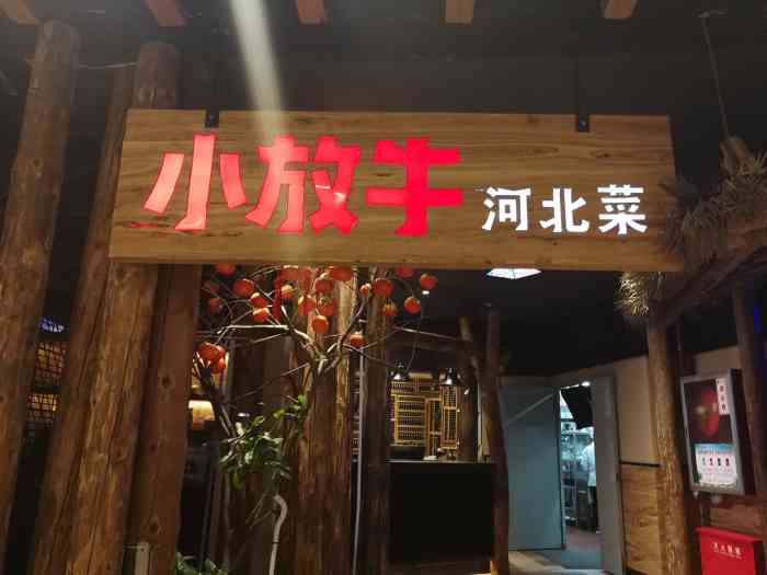 小放牛(天鸿店)-"真不错,我们是偶然来邯郸,想吃点儿.