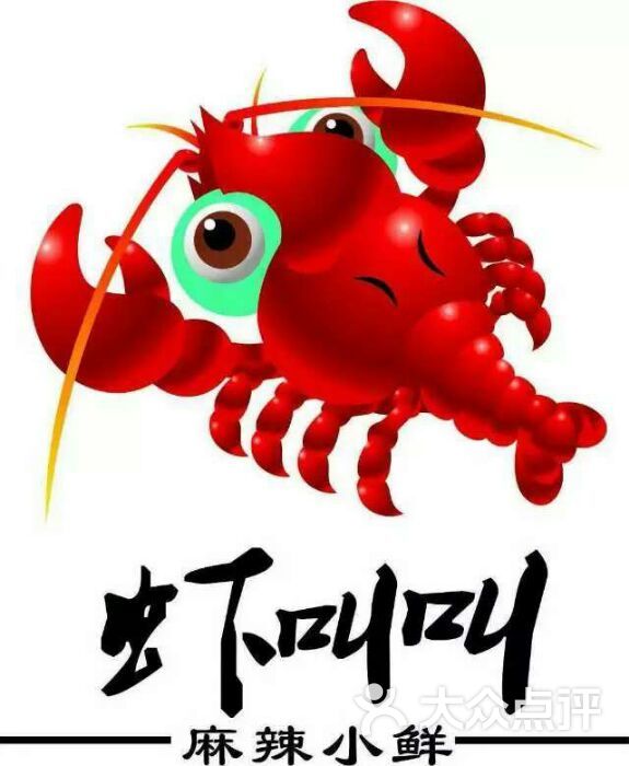 虾叫叫小龙虾图片 - 第15张