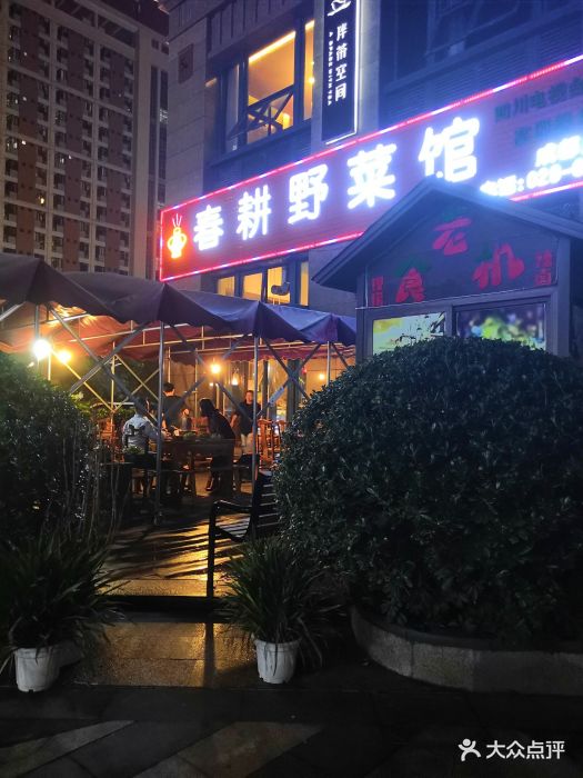 春耕野菜馆图片 第32张