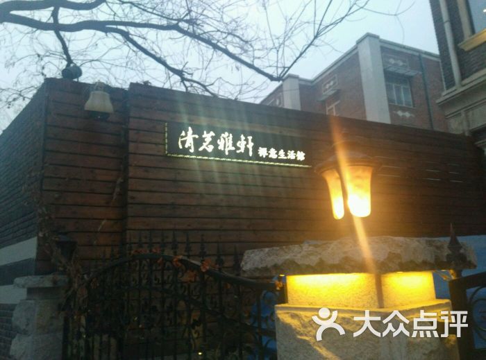 清茗雅轩禅茶会所(常德道店)图片 第1张