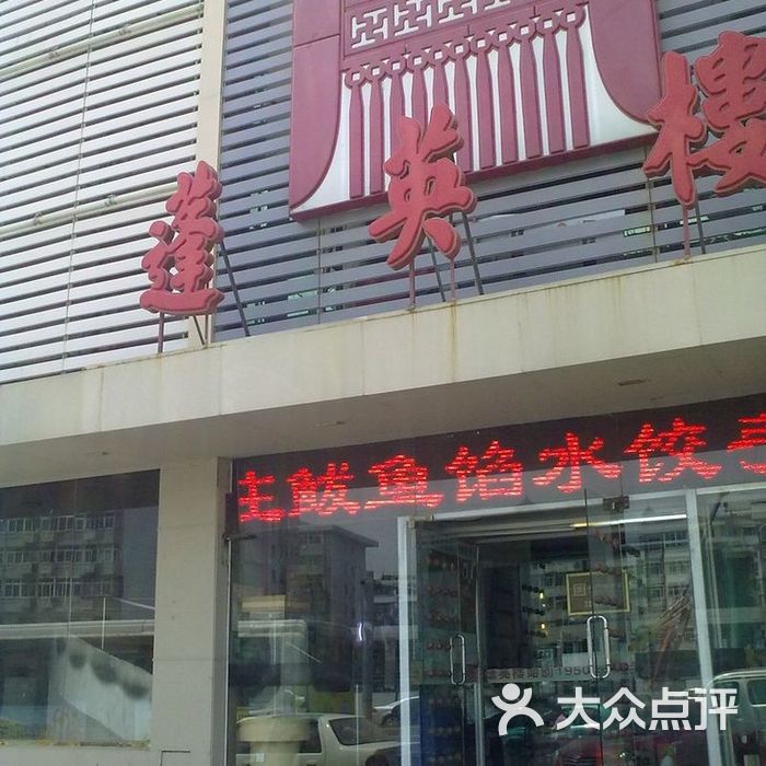 蓬英楼饭庄门面图片-北京鲁菜-大众点评网