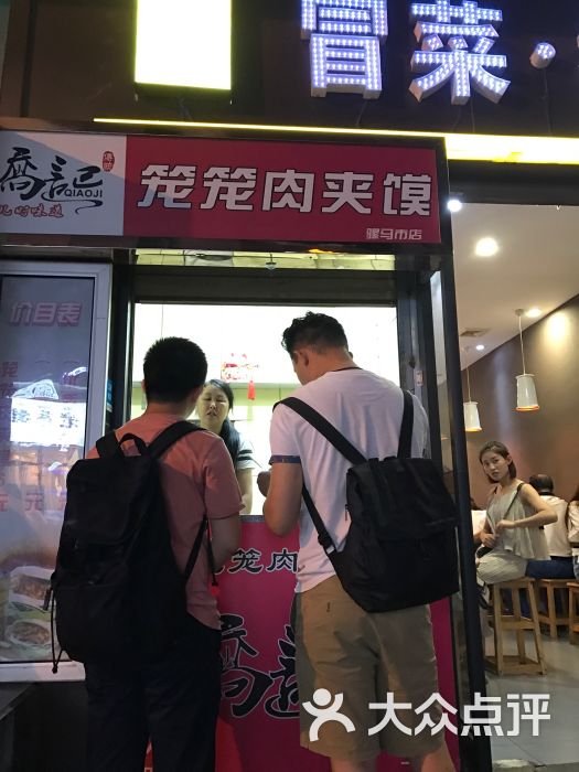 乔记笼笼肉夹馍(骡马市店)图片 - 第1张