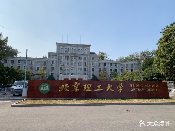 北京理工大学(魏公村校区)图片 - 第3张